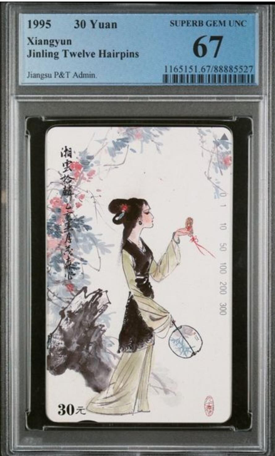 【琪哥网】评级磁卡综合场(133） 【PCGS67】江苏美钗散卡