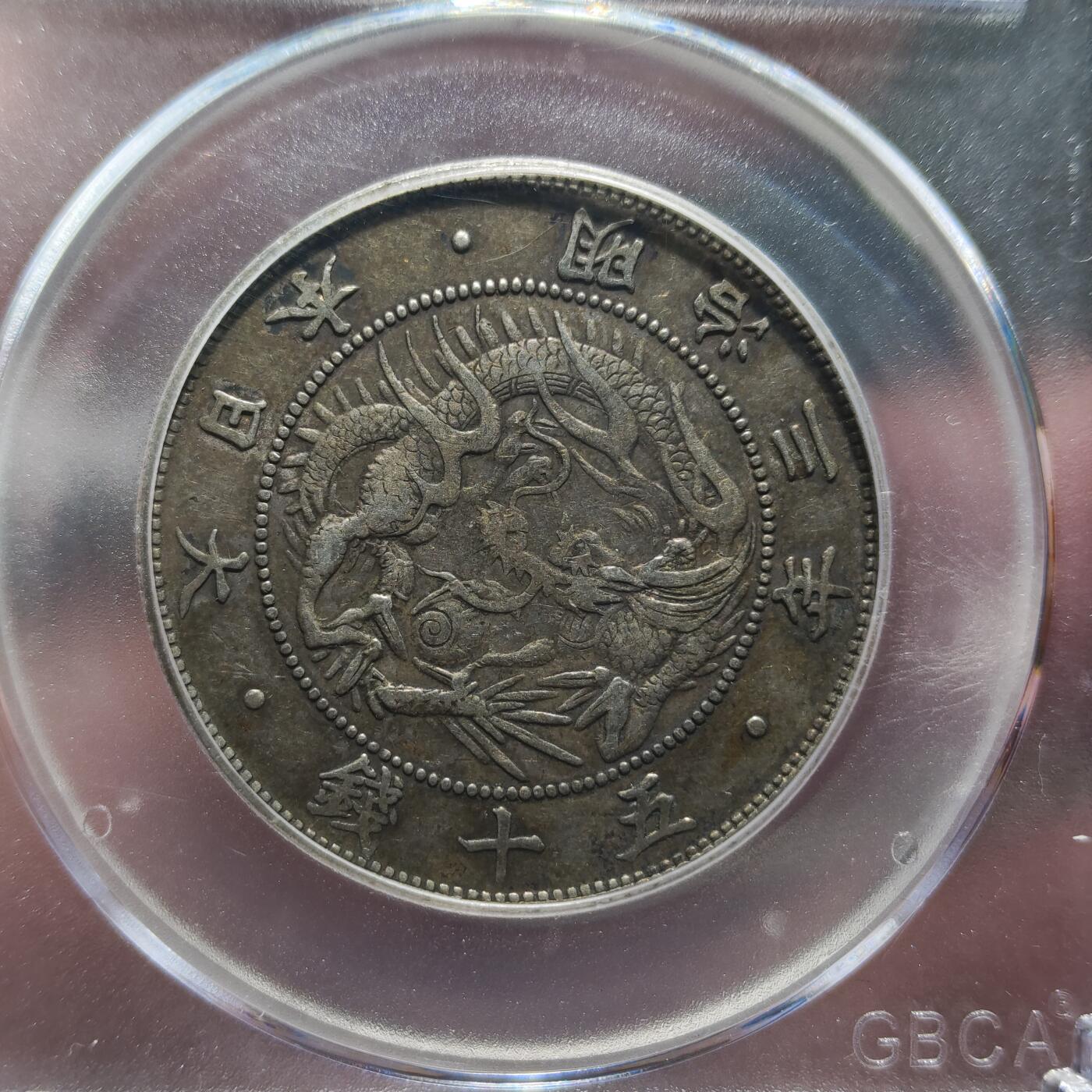 中外钱币第八场 日本明治三年五十钱