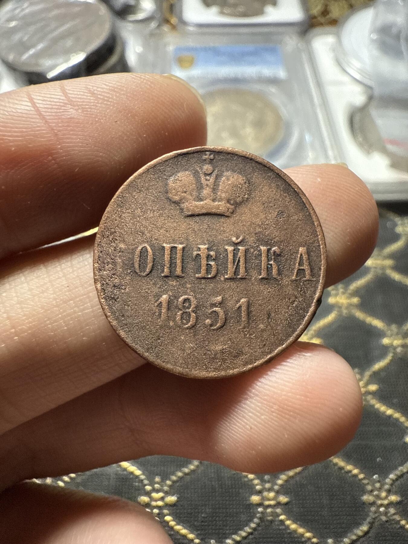 南宋泉阁俄币 外币 国币 专场第二十二期 【送拍无额外佣金】 沙俄 尼古拉一世 1851年 1戈比 EM厂 尼古拉一世的第三套钱币 通货