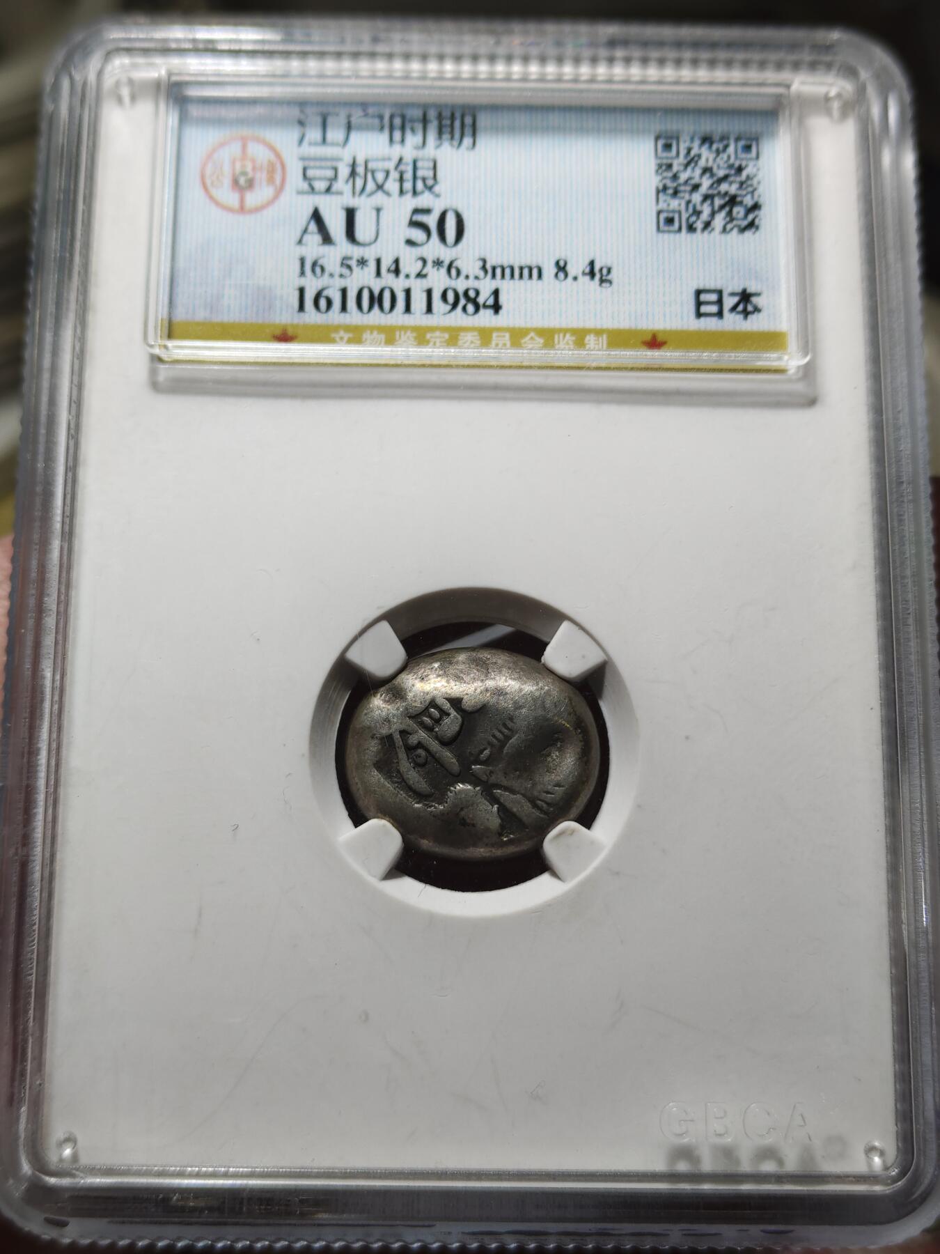 中外钱币第八场 公博AU50日本豆板银