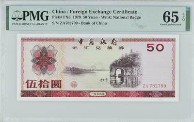 【礼羽收藏】🌏世界钱币拍卖128期 - （象鼻山 号码无4）1979年 50圆 外汇兑换券 PMG65EPQ