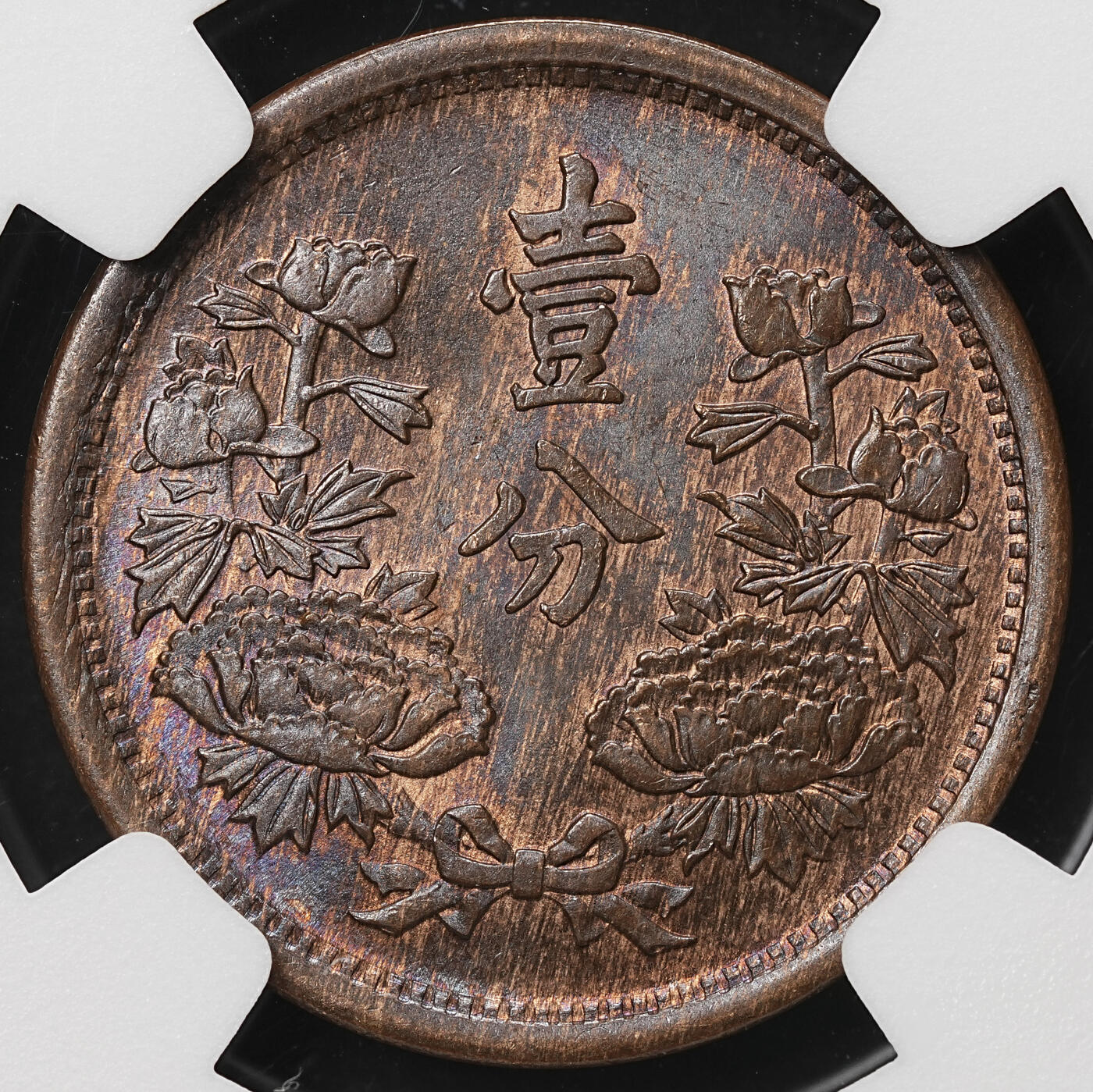 修遠堂世界钱币第107期 NGC MS64BN 大同三年壹分