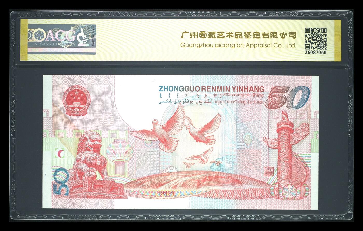 1999年伍拾圆 建国钞 67 EPQ