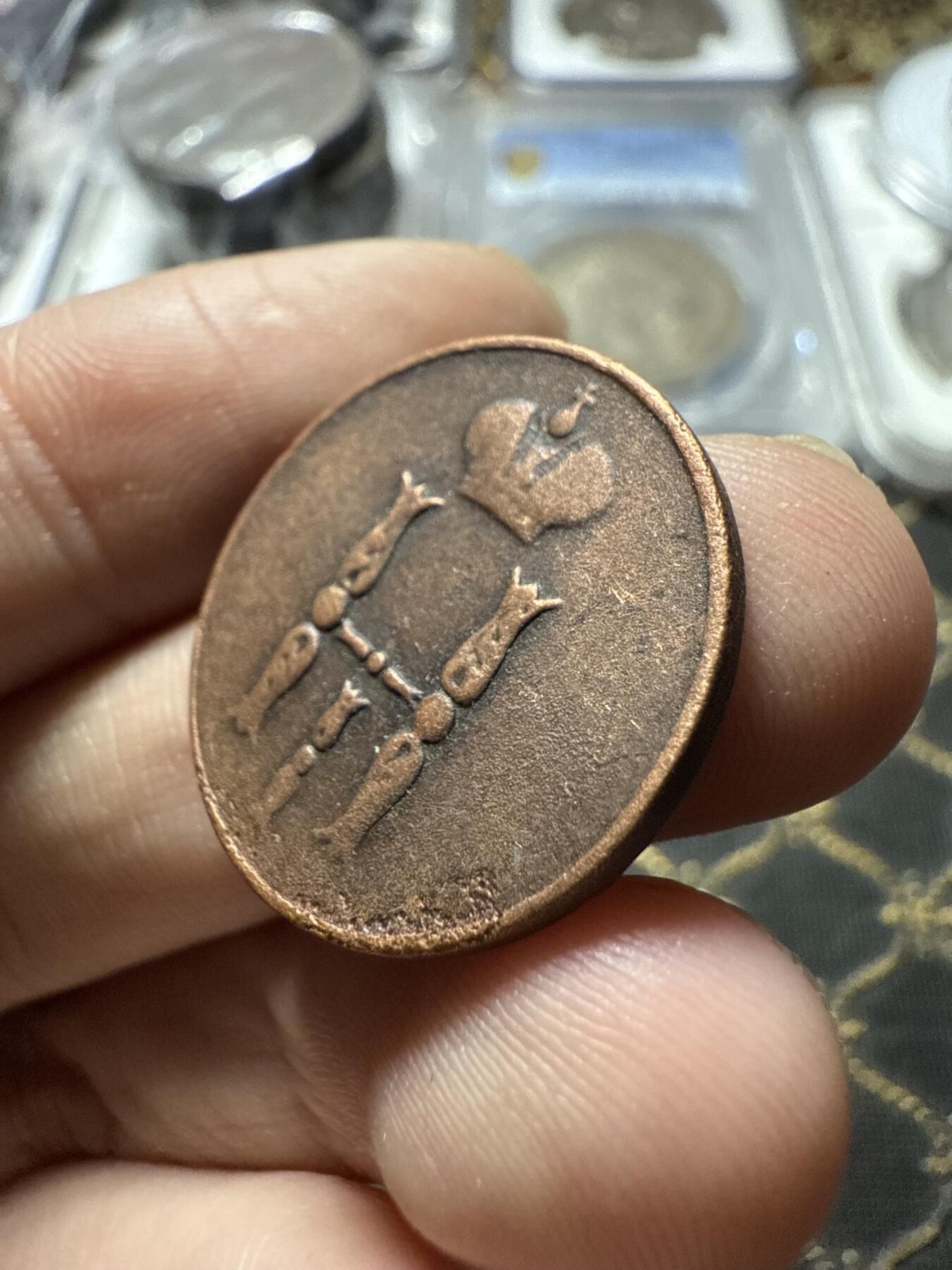 南宋泉阁俄币 外币 国币 专场第二十二期 【送拍无额外佣金】 沙俄 尼古拉一世 1851年 1戈比 EM厂 尼古拉一世的第三套钱币 通货