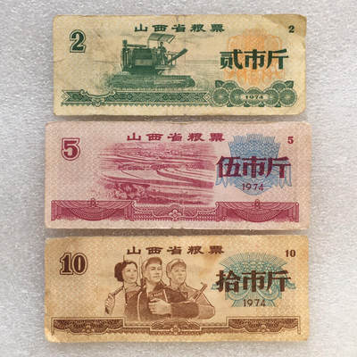  稀少1974年山西省粮票流通品大全套1套7枚原版真品如图供应票证旧藏文玩艺术收藏  稀少1974年山西省粮票流通品大全套1套7枚原版真品如图供应票证旧藏文玩艺术收藏