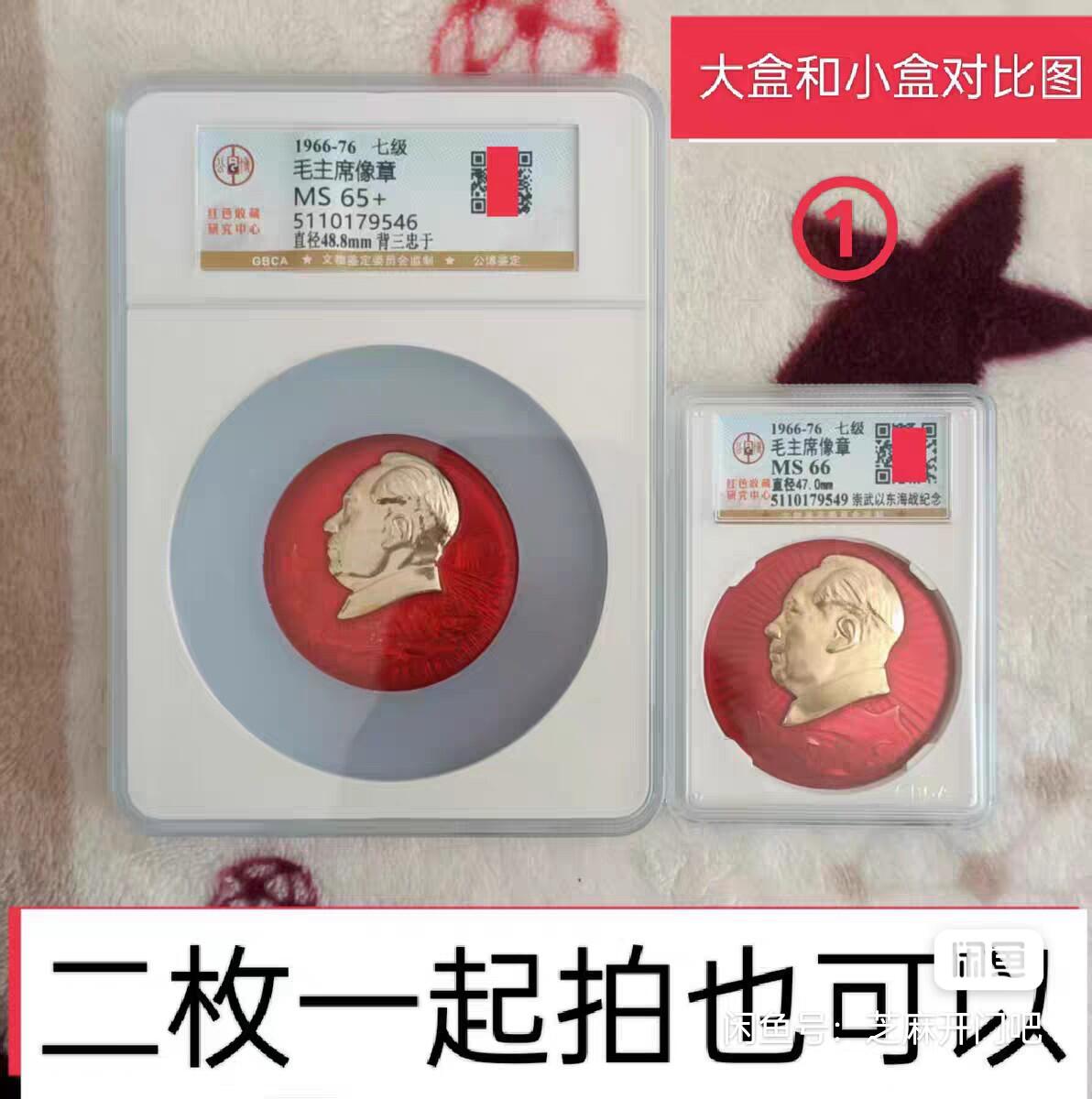 毛主席像章 红色收藏 自已送评 大盒子实物非常漂亮送大人送小孩非常有面子哦。两枚一起拍另加30元。 原漆原状态未清洗未使用电镀翻新修复液。售出不退！