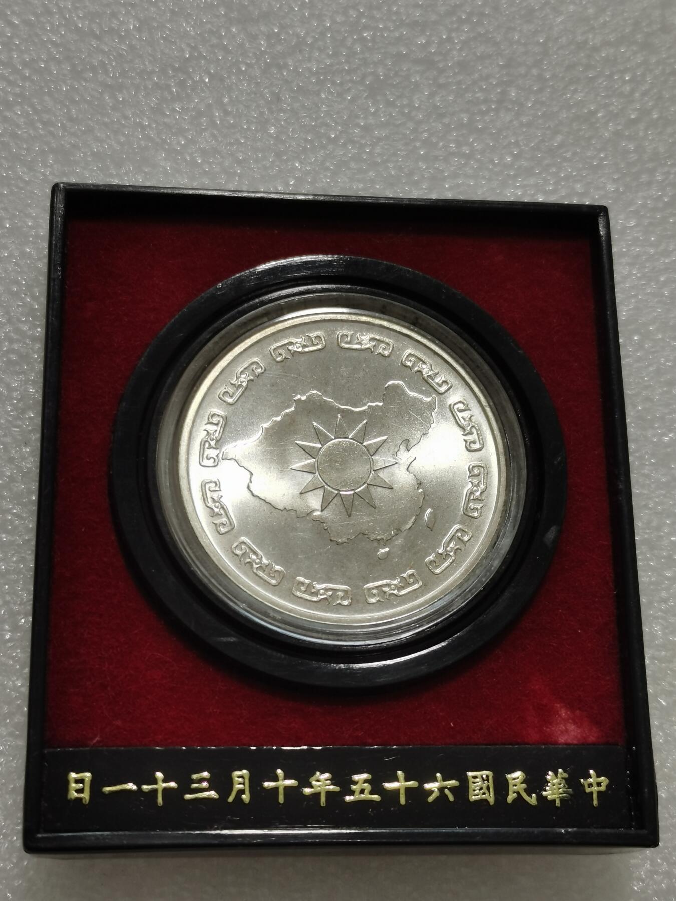 天下钱庄专场欢迎参拍 蒋公九秩银章，原盒无盖