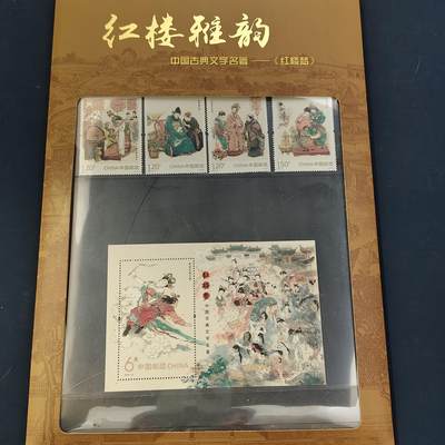 【全场包邮】纯粹捡漏拍511场 - 【邮票】上海市集邮总公司邮册-红楼雅韵《红楼梦邮票1-3组》