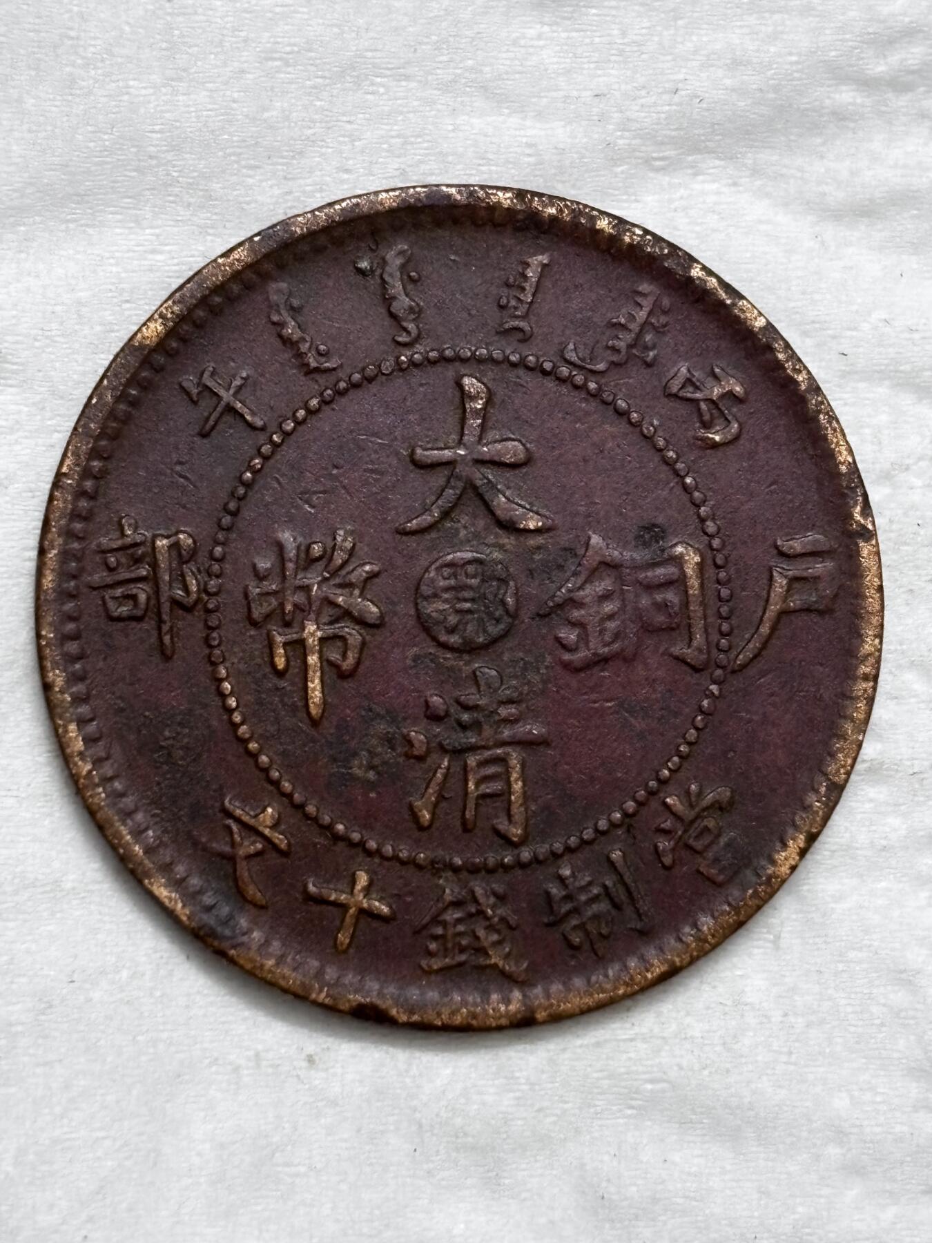 文馨钱币收藏第 296 场，长期接代拍业务 大清铜币中心鄂