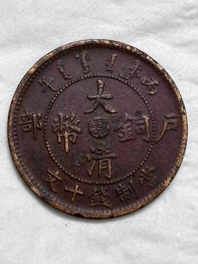 文馨钱币收藏第 296 场，长期接代拍业务 - 大清铜币中心鄂