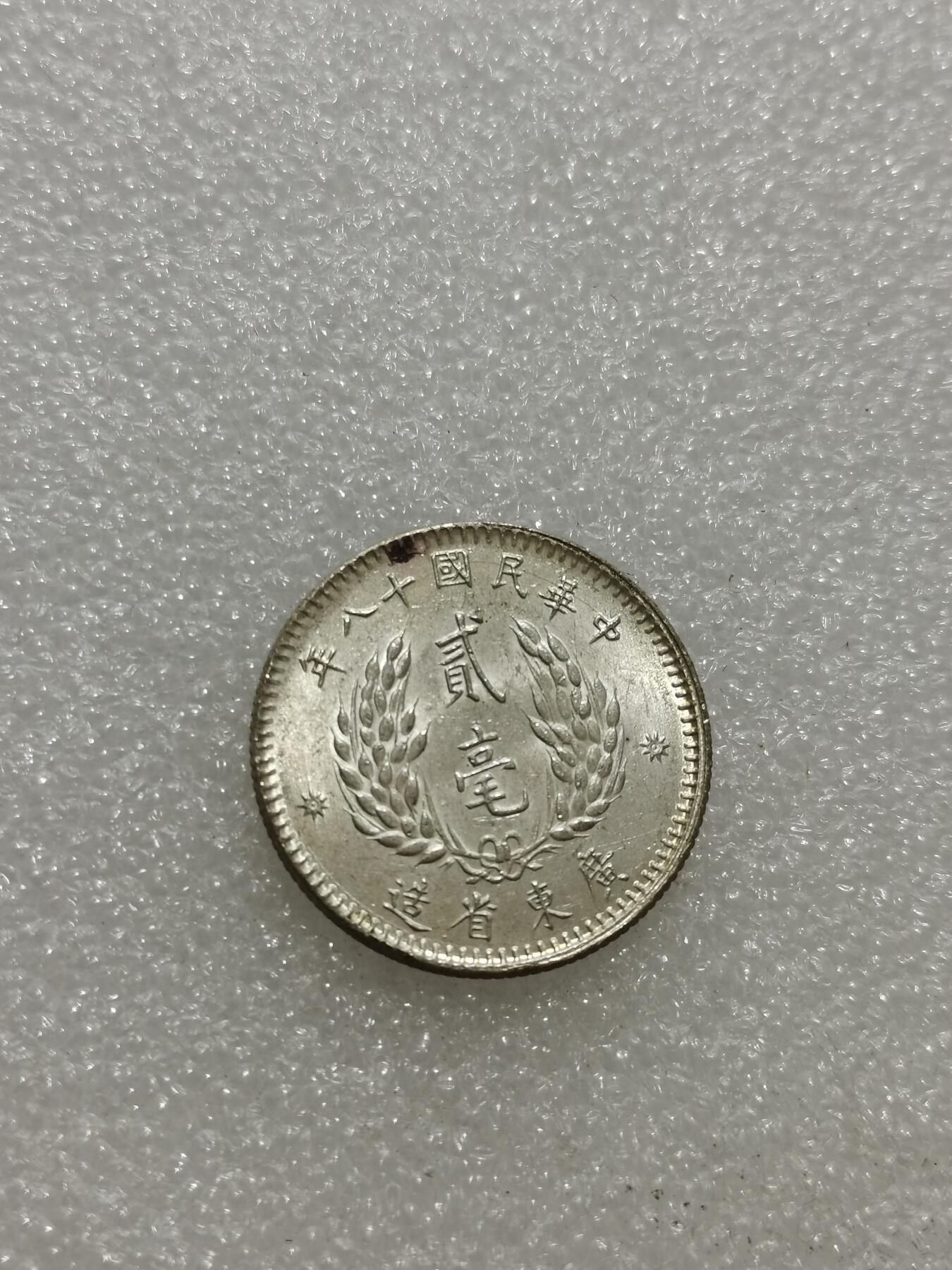 天下钱庄专场欢迎参拍 UNC孙像两毫银币