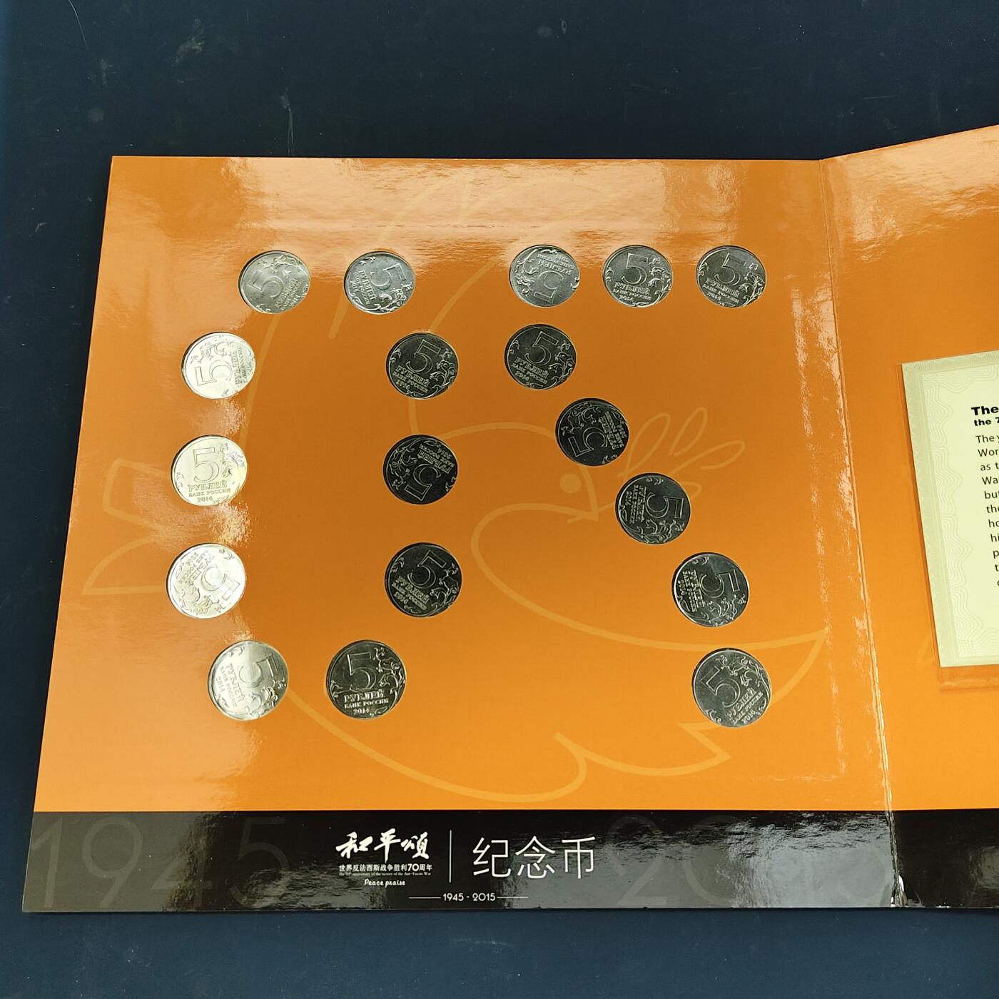 【全场包邮】纯粹捡漏拍511场 俄罗斯2015年反法西斯战争胜利70周年册装纪念套币