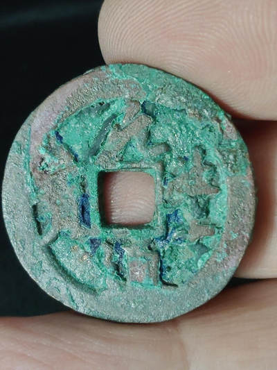 猩哥外币小铺➨【第220场】 - 元丰通宝九级币