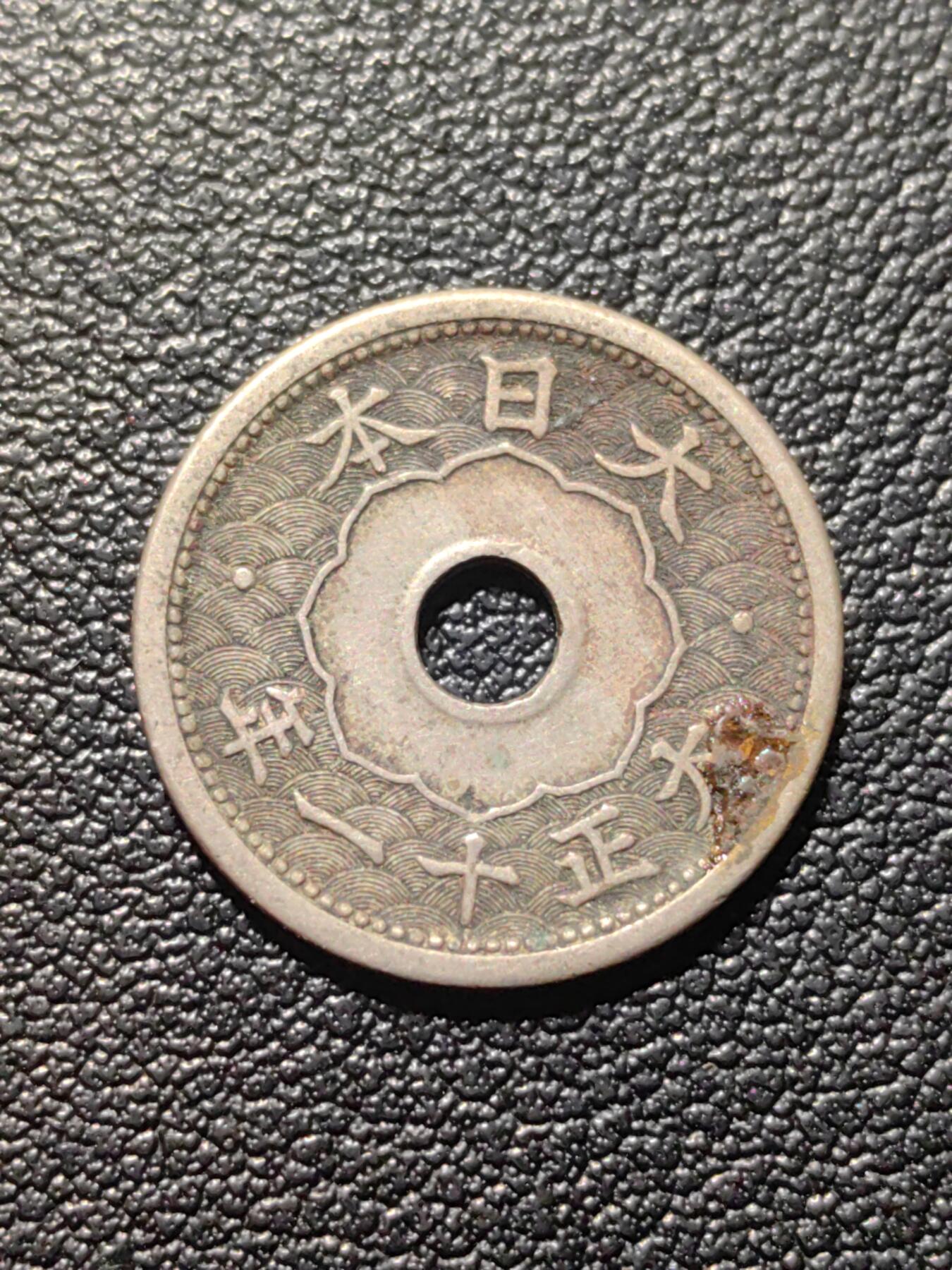 靖甫拍卖第六场 五钱铜镍币