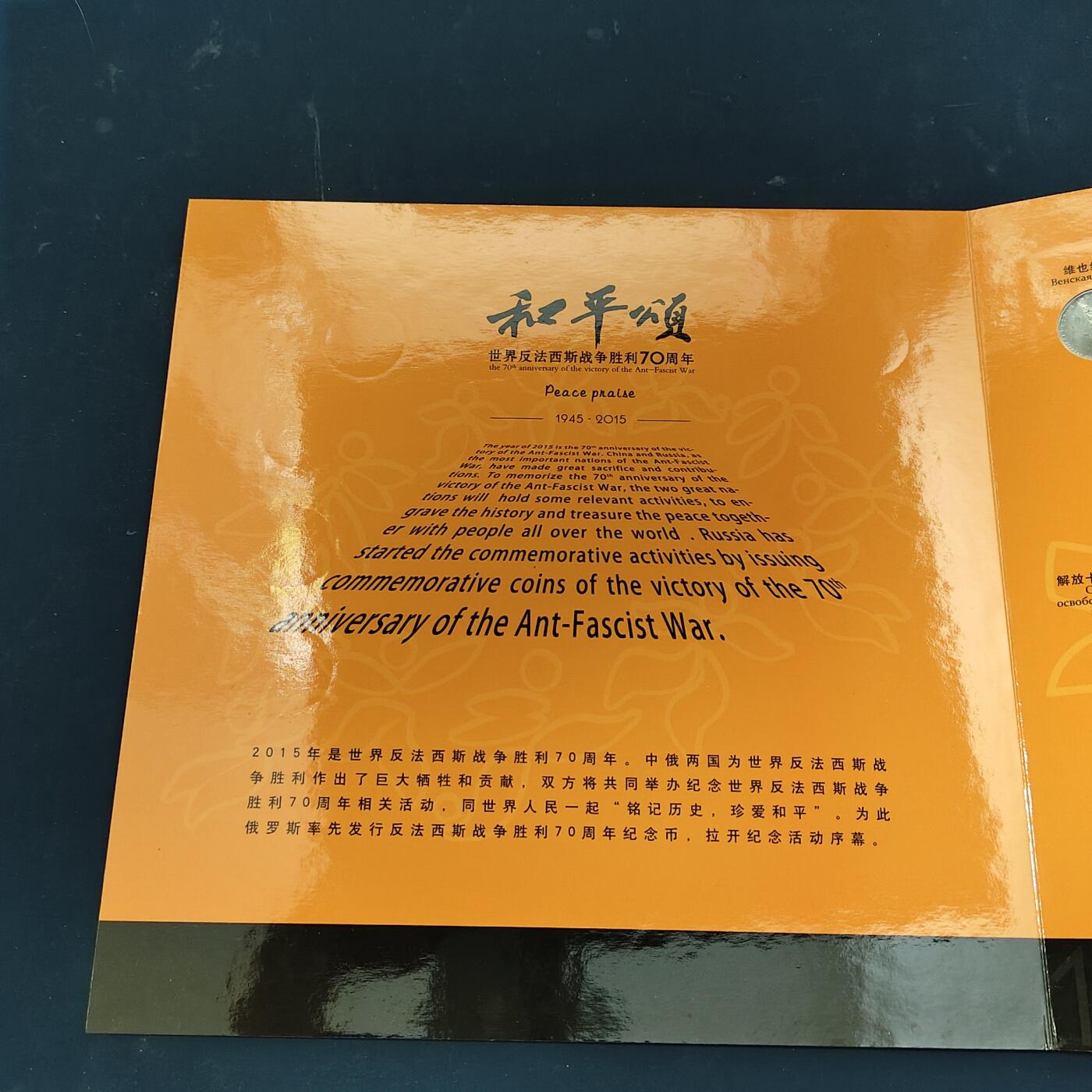 【全场包邮】纯粹捡漏拍511场 俄罗斯2015年反法西斯战争胜利70周年册装纪念套币