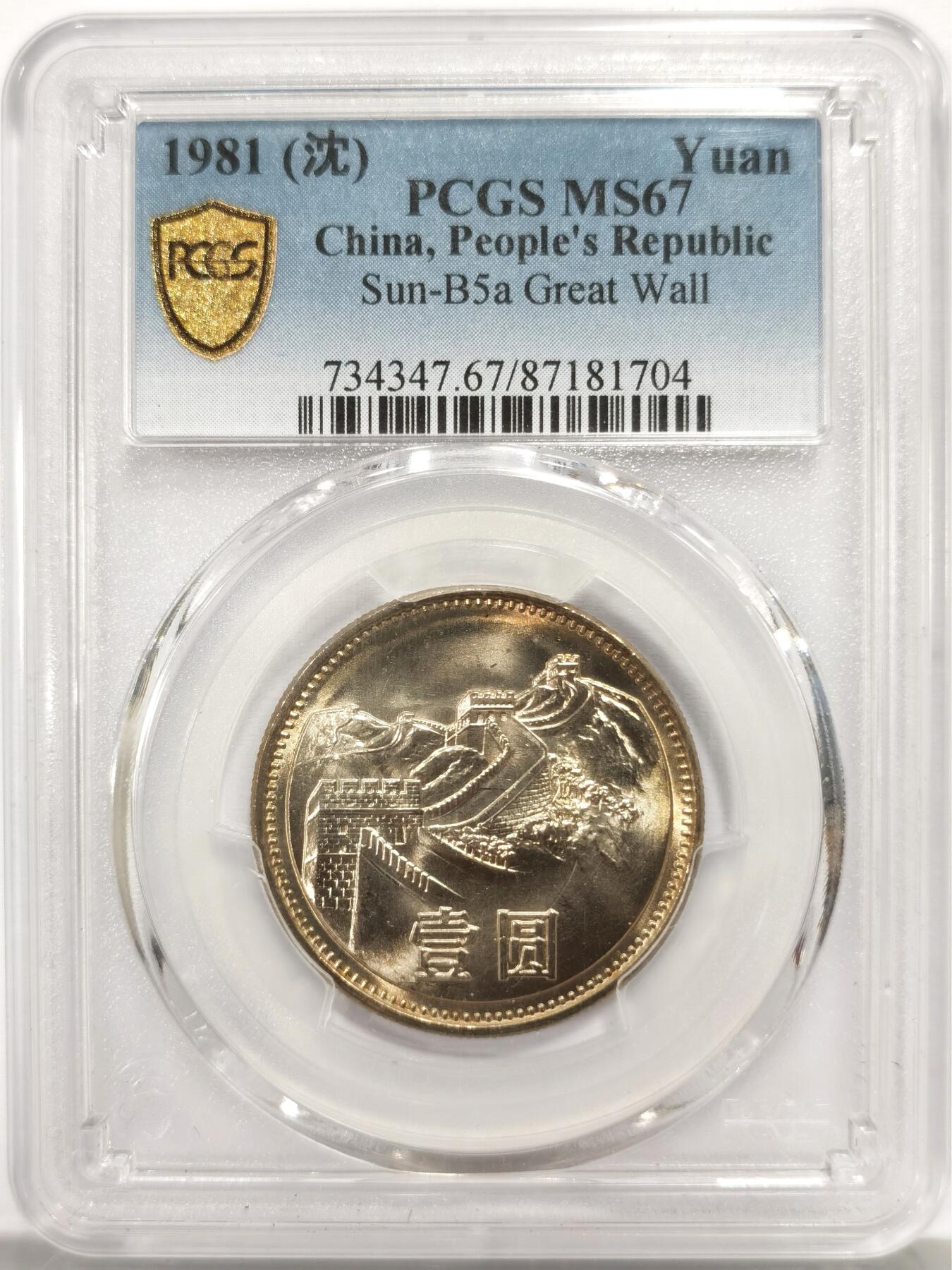 博洋堂世界钱币拍卖第164期（全场包邮） PCGS MS67 中国1981年长城壹圆沈阳版，双面淡黄油彩，车轮转光，顶级品相