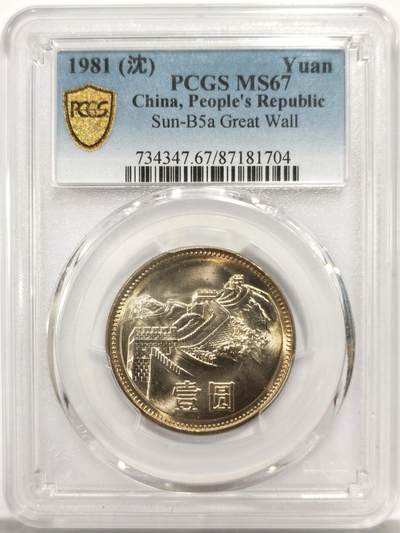 博洋堂世界钱币拍卖第164期（全场包邮） - PCGS MS67 中国1981年长城壹圆沈阳版，双面淡黄油彩，车轮转光，顶级品相