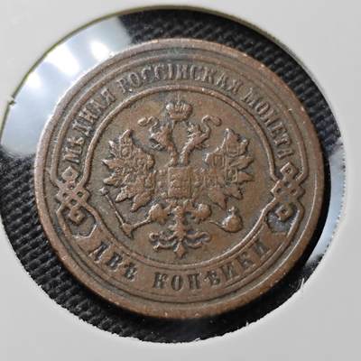 KK钱币收藏小铺   第405期 2月预留时间 周末发货 -  1899沙俄2戈比铜币