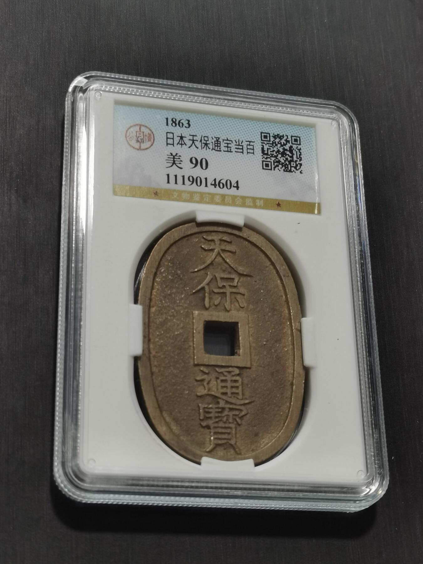 天下钱庄专场欢迎参拍 公博评级美90天保当百