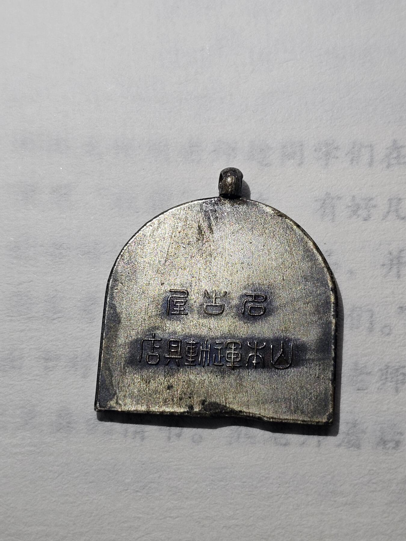 旧物徽章专场20260311