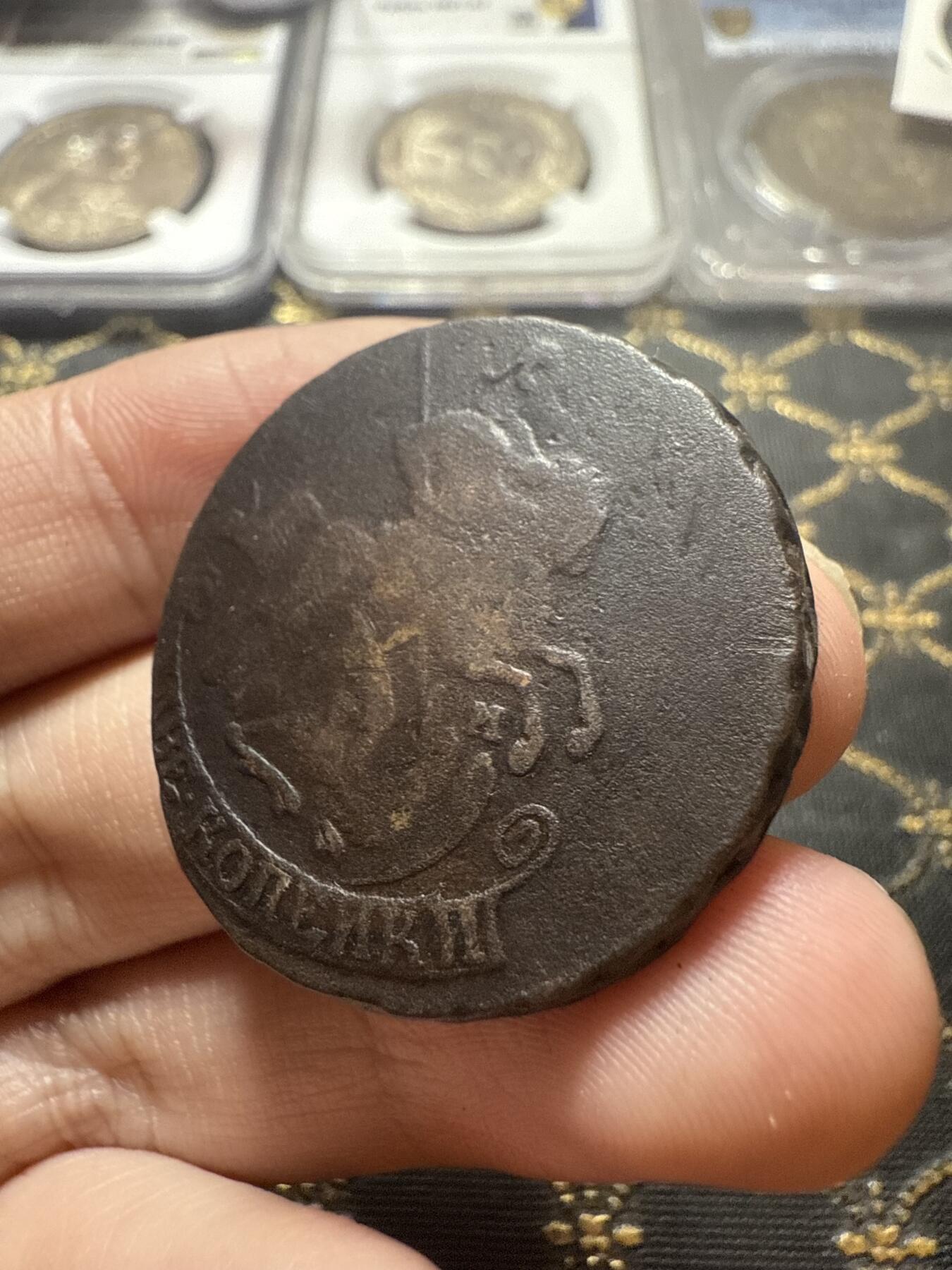 南宋泉阁俄币 外币 国币 专场第二十二期 【送拍无额外佣金】 沙俄 叶卡捷琳娜二世 1765年 2戈比铜币 EM厂 复打 通货 前身为彼得三世3戈比 少见