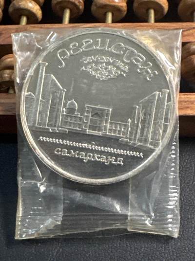 ❤️【币观天下】❤️ 第344期钱币秒杀拍卖场- 2026.3.6周五晚上6点半场 长期征集拍品  - 苏联撒马尔罕精制5卢布纪念币