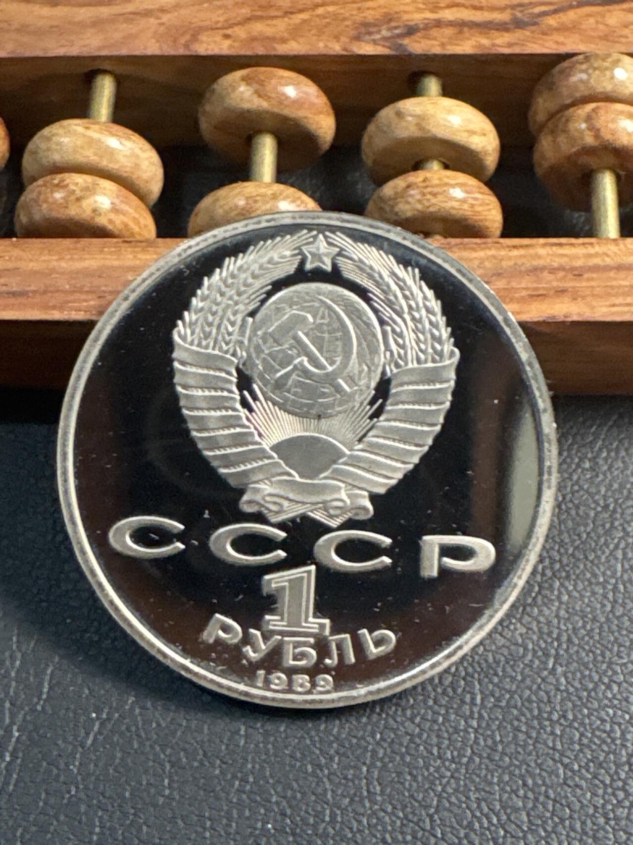 ❤️【币观天下】❤️ 第344期钱币秒杀拍卖场- 2026.3.6周五晚上6点半场 长期征集拍品  苏联莫索尔斯基诞辰150周年精制1卢布纪念币