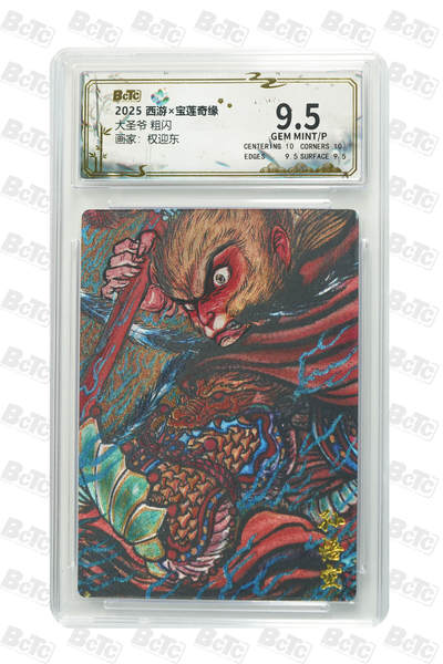 阳大大卡牌拍卖第104期（持续收拍品，周五晚上九点截拍，进群福利早知道） - 2025 西游宝莲奇缘 权迎东 大圣爷 保萃评级
