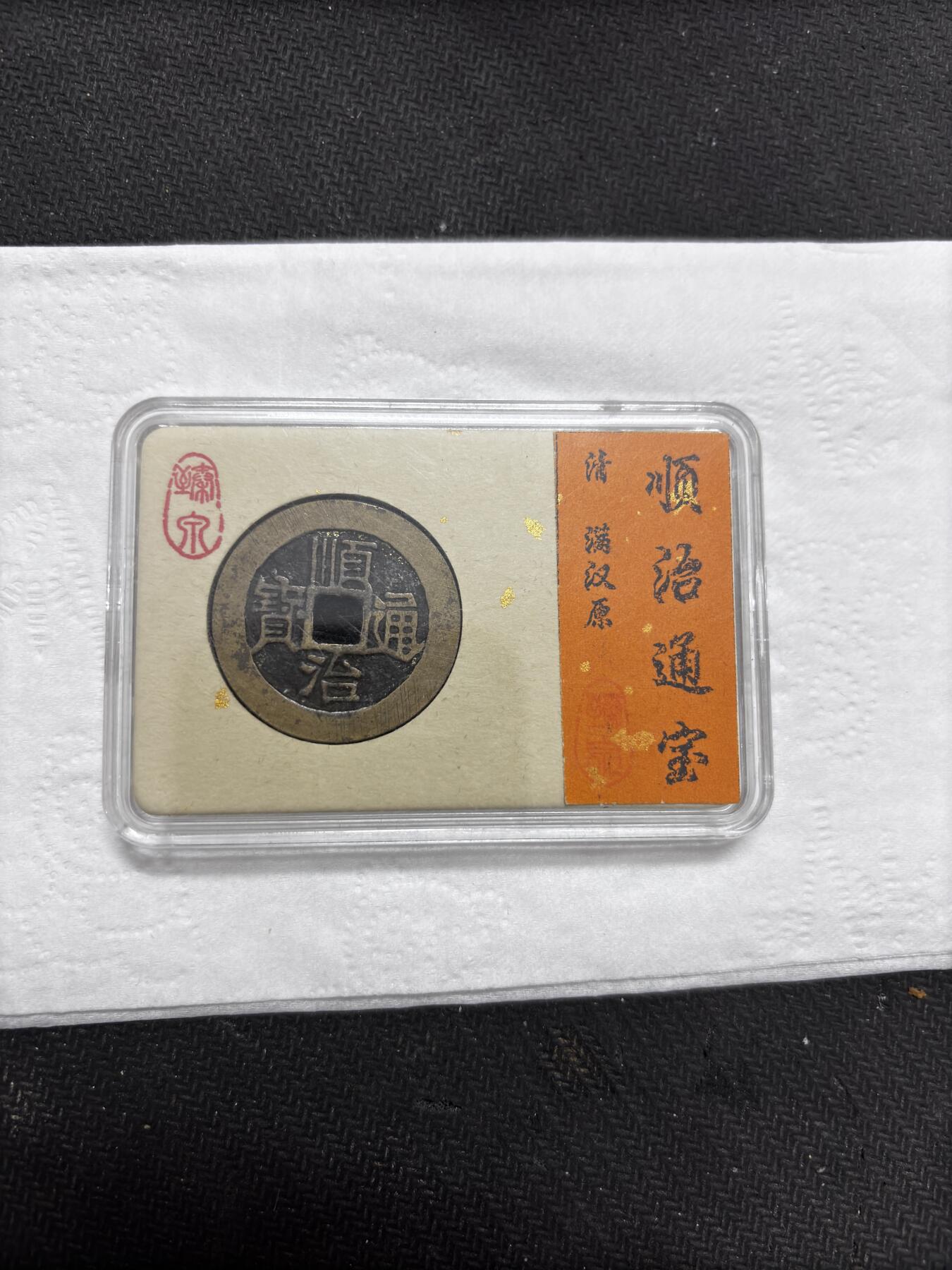 文馨钱币收藏第 296 场，长期接代拍业务 顺治通宝满汉原