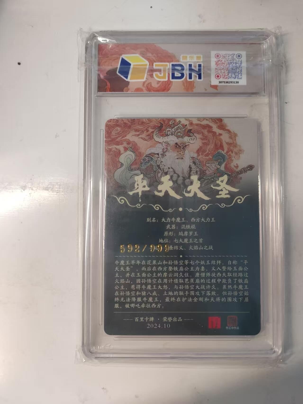 满赠PR！！龙虎卡牌-七八场（满200元包邮，无佣金，每周六结拍，欢迎送拍） 【编号592】粗闪评级卡 百里卡牌 李云中 - 平天大圣 10P