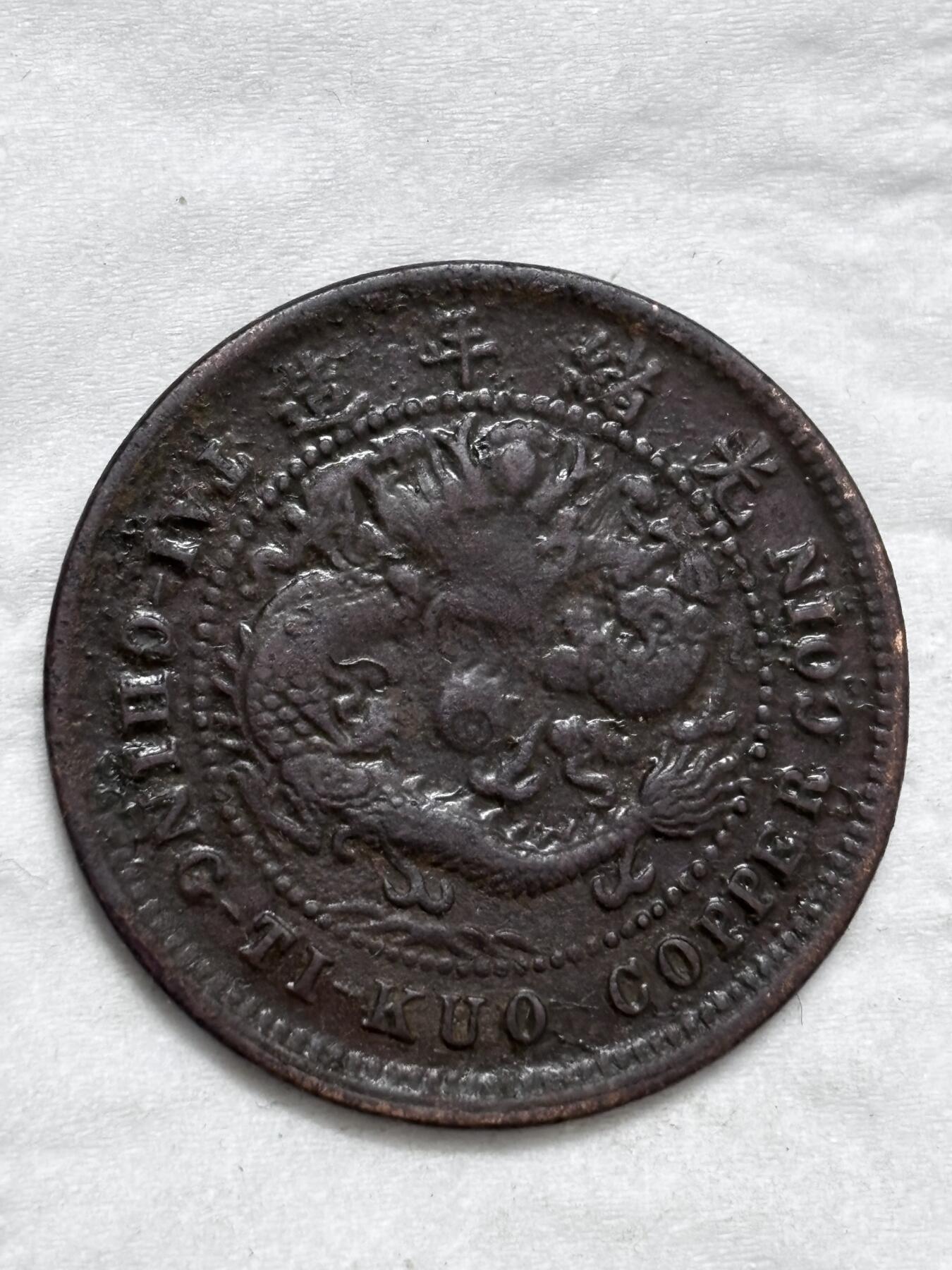 文馨钱币收藏第 296 场，长期接代拍业务 大清铜币中心鄂