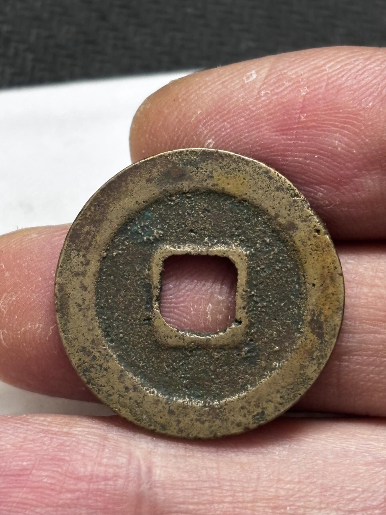 文馨钱币收藏第 296 场，长期接代拍业务 天禧通宝