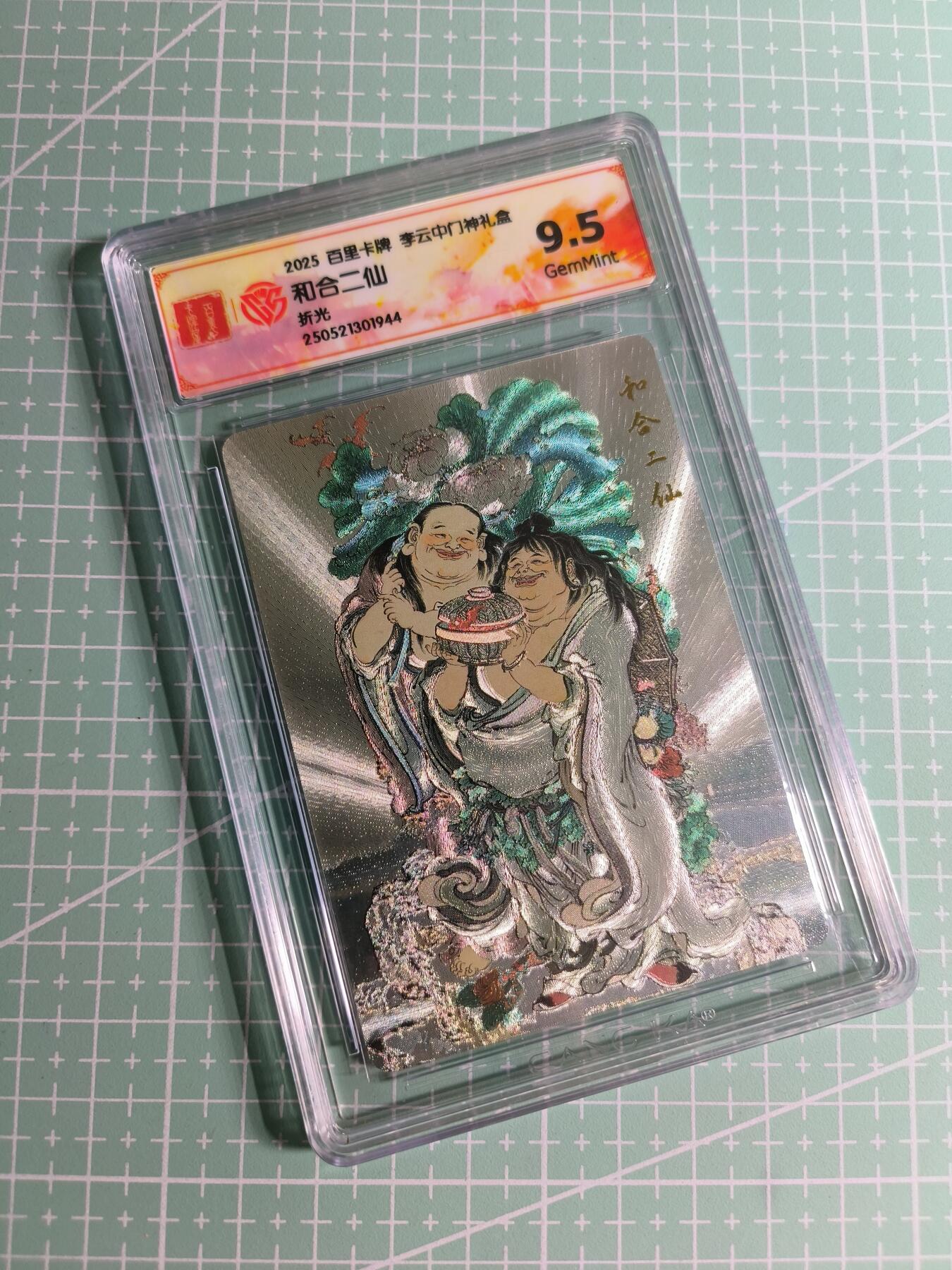 C先生卡牌 第24期  零抽层收拍品，送拍加微私聊 【折光】百里卡牌×李云中《门神礼盒》和合二仙 9.5分