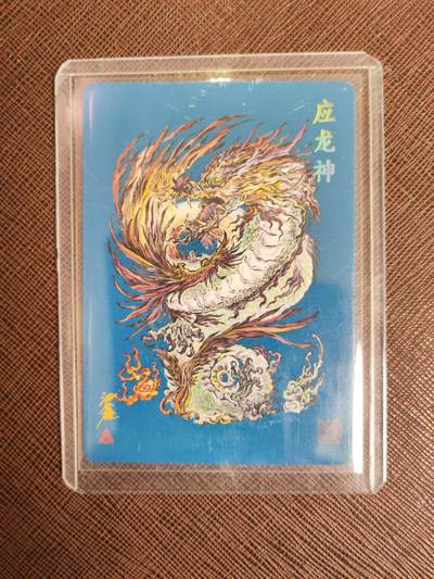 阳大大卡牌拍卖第104期（持续收拍品，周五晚上九点截拍，进群福利早知道） 【亲签卡】启读文化 沈鑫山海经-应龙神-亲签（编号122/300）
