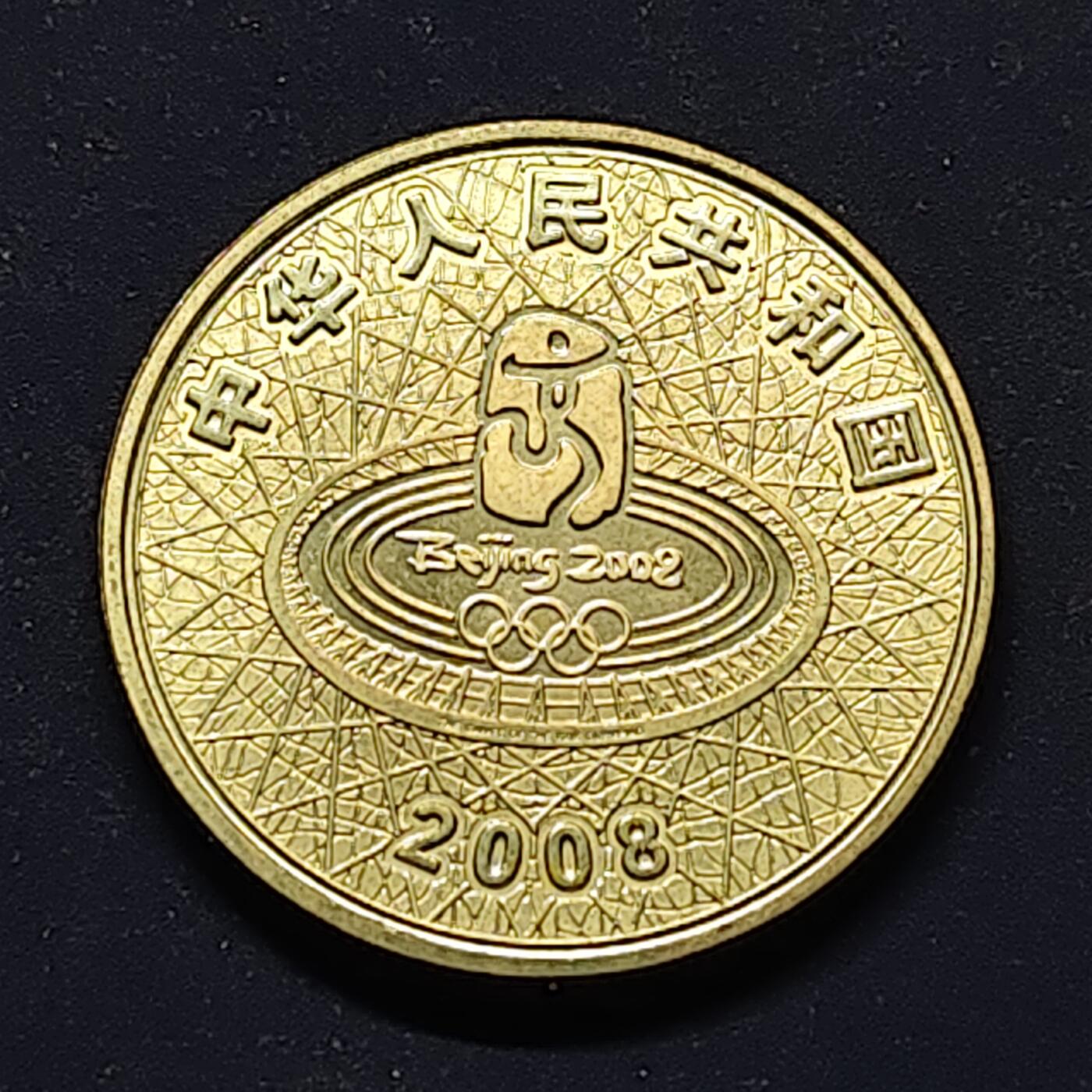 【全场包邮】纯粹捡漏拍510场 中国2008年1元北京奥运会射箭纪念币