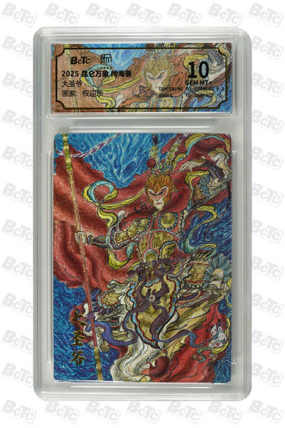 阳大大卡牌拍卖第104期（持续收拍品，周五晚上九点截拍，进群福利早知道） - 2025 昆仑万象 闹海荟 权迎东 大圣爷 10分 保萃评级