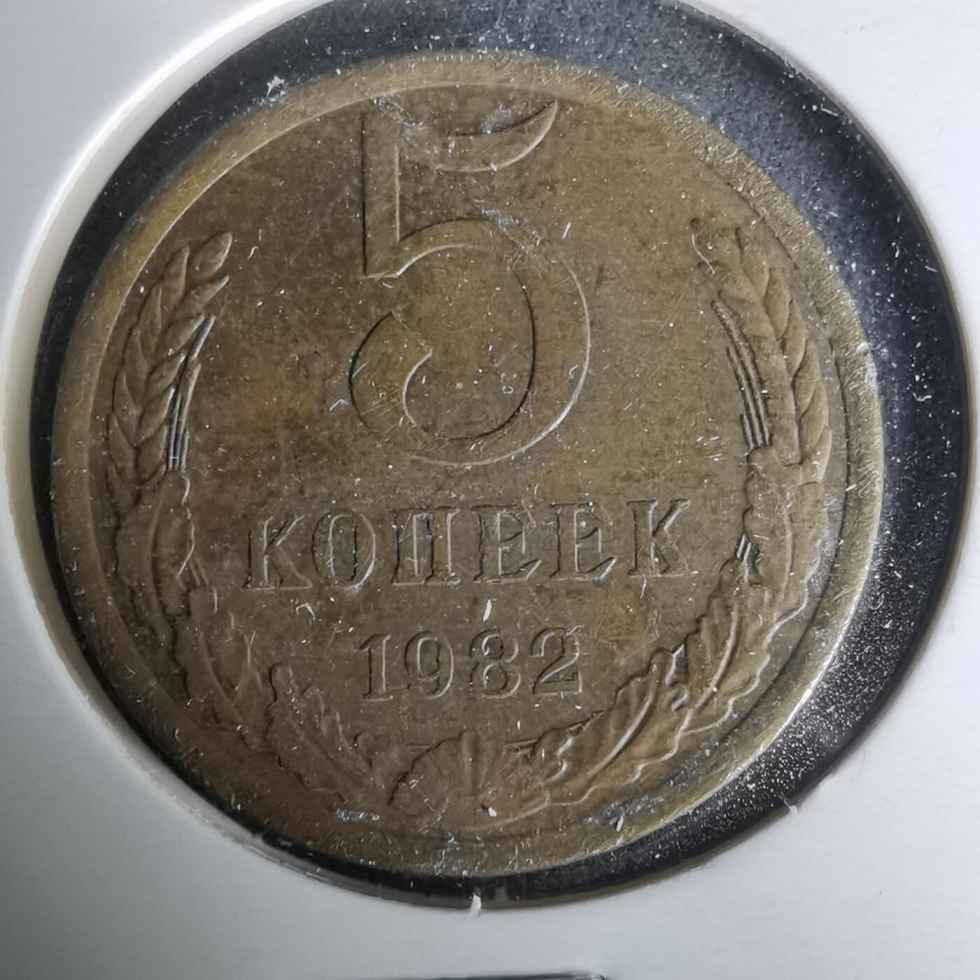 沼泽如烟--第1019场 苏联1982年5戈比