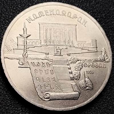 泉币菌-第208场-拍品多 请提前出价 - 少见 原光极美 1990年 苏联5卢布镍币 亚美尼亚 埃里温马捷纳达兰 古代手稿研究所  35毫米 19.8克