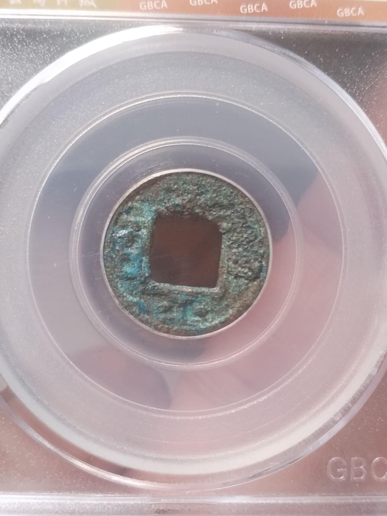 评级币 硬币 纪念币 214年 蜀汉 定平一百。