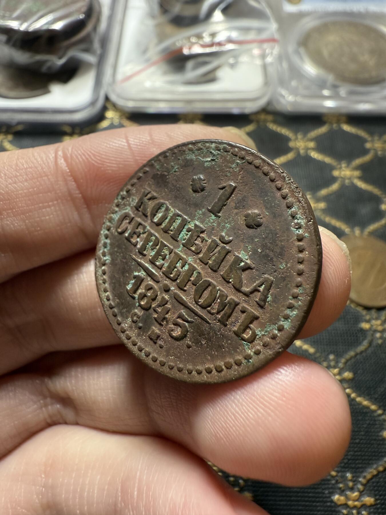 南宋泉阁俄币 外币 国币 专场第二十二期 【送拍无额外佣金】 沙俄 尼古拉一世 1845年 1戈比 CM厂 尼古拉一世的第二套钱币 通货好品