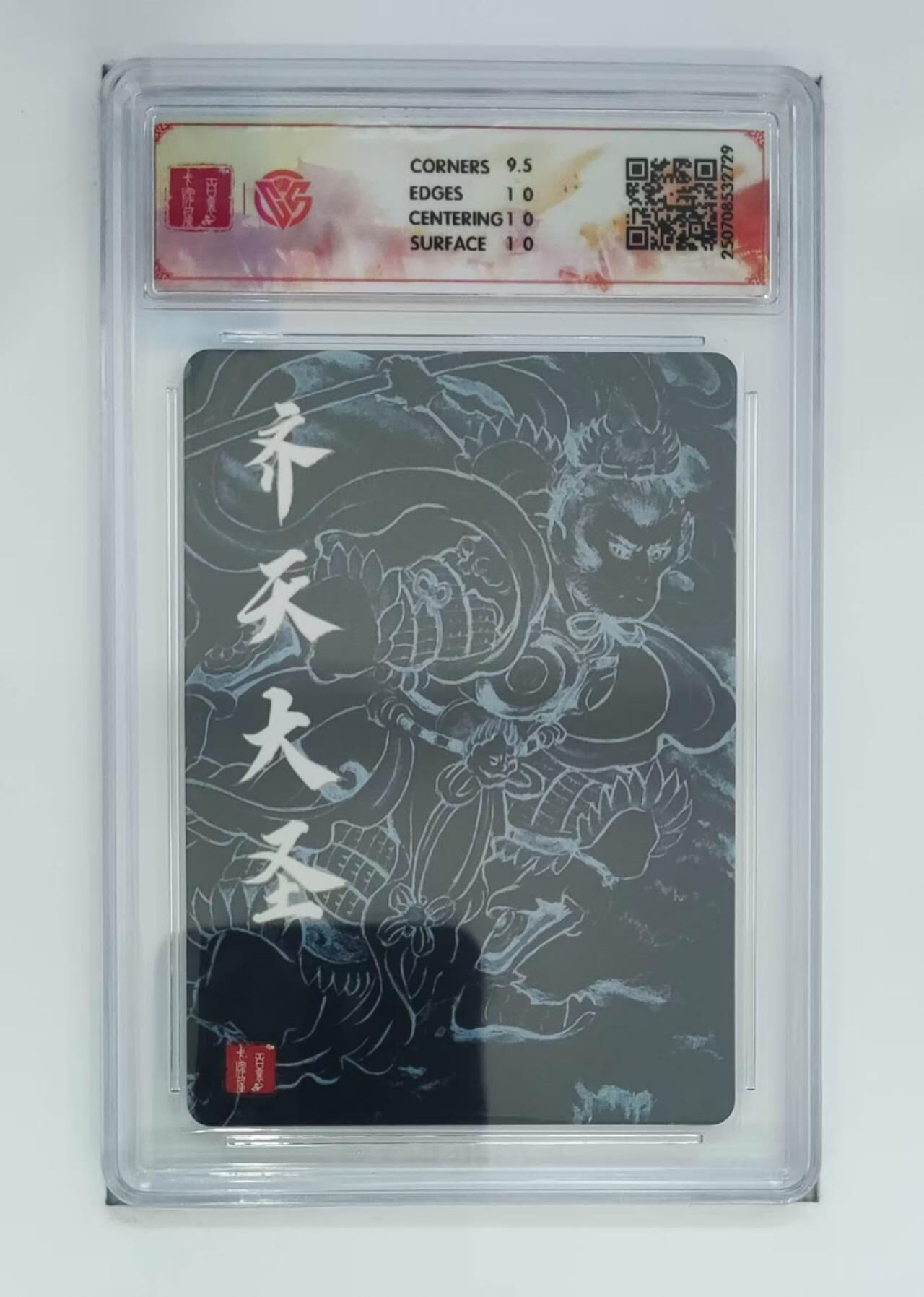 满赠PR！！龙虎卡牌-七八场（满200元包邮，无佣金，每周六结拍，欢迎送拍） 粗闪评级卡 百里十周年 非严 - 齐天大圣二 10G