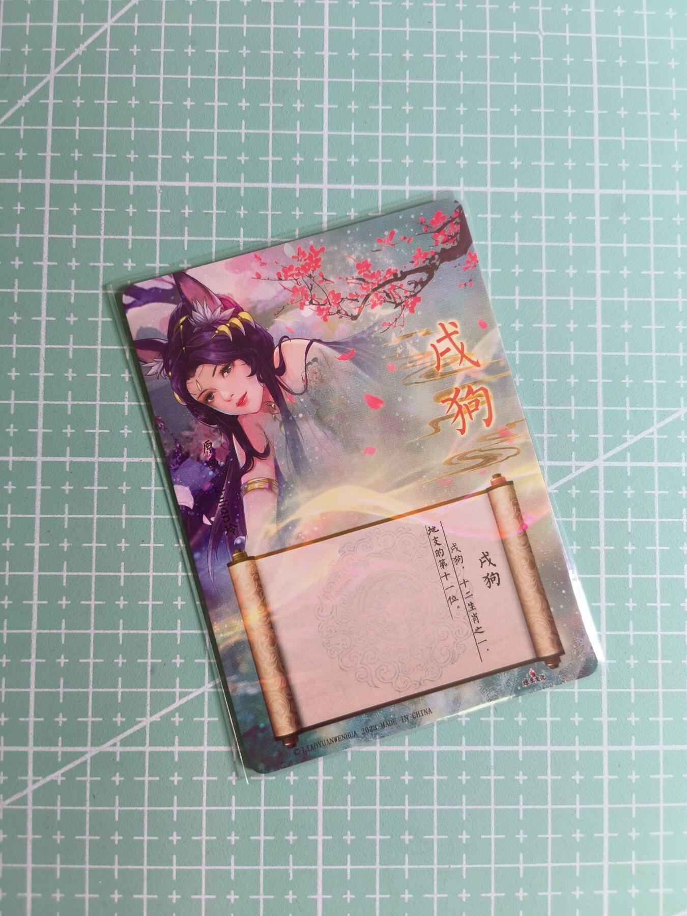 C先生卡牌 第24期  零抽层收拍品，送拍加微私聊 【粗闪】燎原文化×玲姐《十二生肖》戌狗