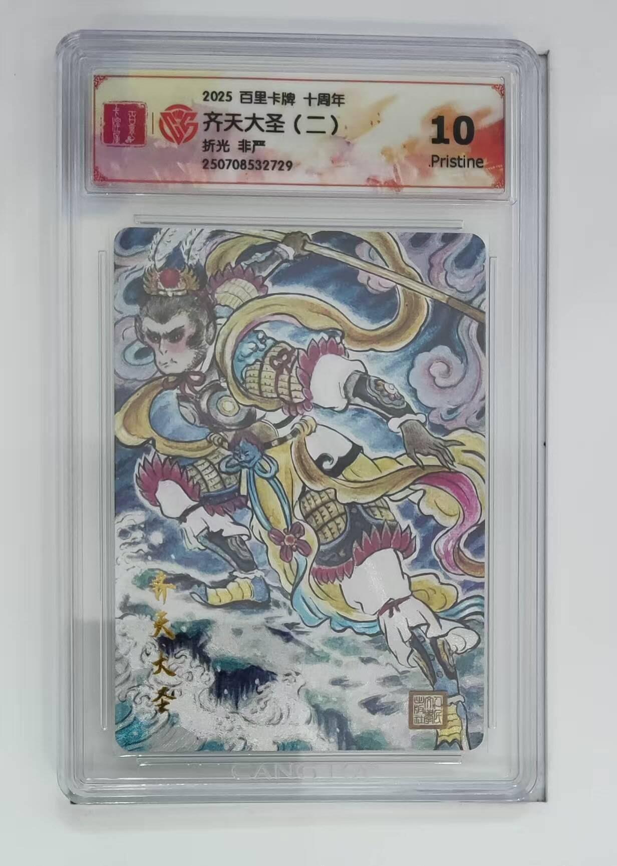 满赠PR！！龙虎卡牌-七八场（满200元包邮，无佣金，每周六结拍，欢迎送拍） 粗闪评级卡 百里十周年 非严 - 齐天大圣二 10G