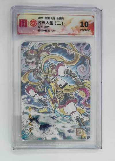 满赠PR！！龙虎卡牌-七八场（满200元包邮，无佣金，每周六结拍，欢迎送拍） - 粗闪评级卡 百里十周年 非严 - 齐天大圣二 10G