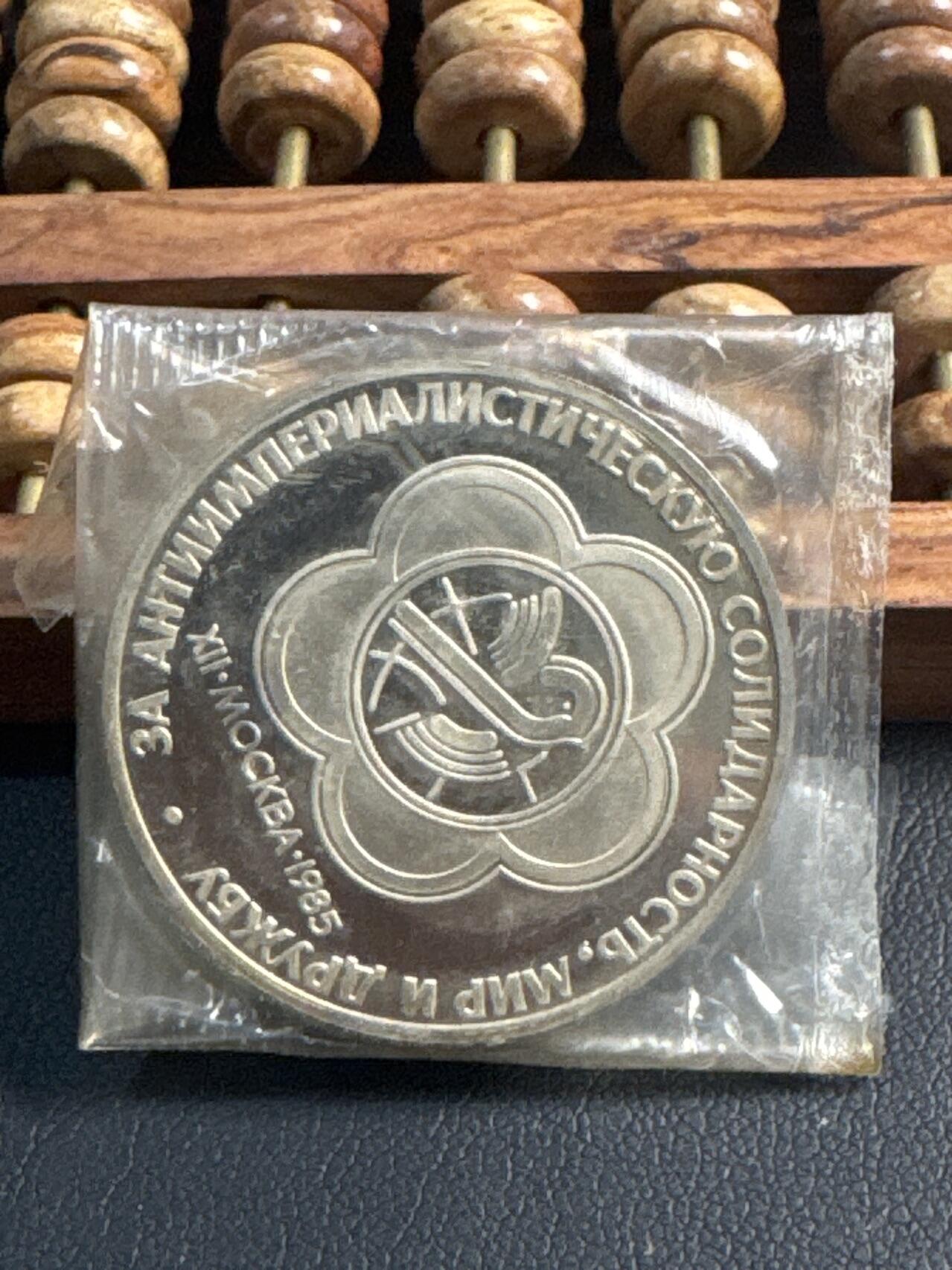 ❤️【币观天下】❤️ 第344期钱币秒杀拍卖场- 2026.3.6周五晚上6点半场 长期征集拍品  苏联世界青年节举办后铸精制1卢布纪念币原封