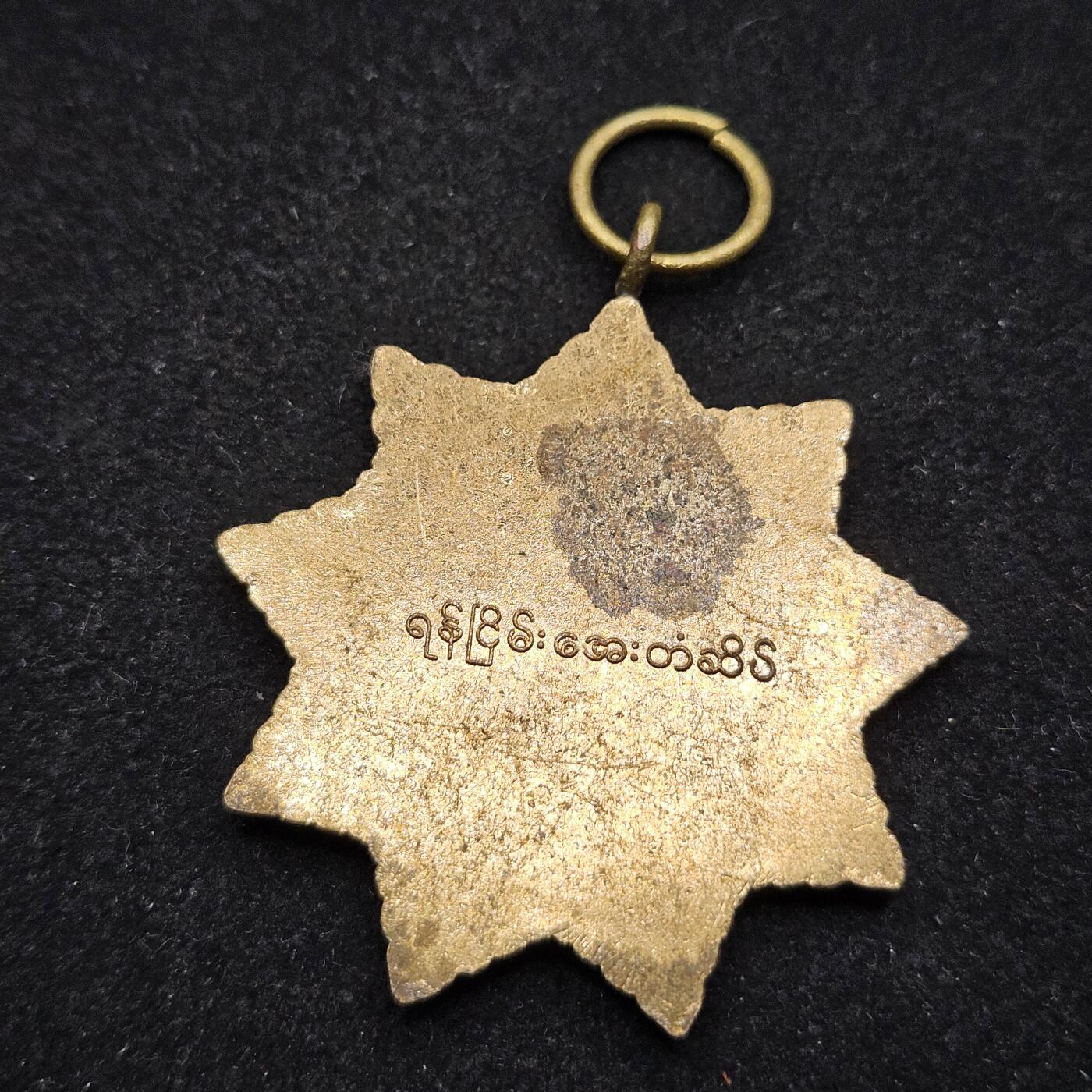 0元起拍勋章 第338期 咸鱼国勋章拍卖专场 3月15日（周日）下午6：00开始 缅甸徽章