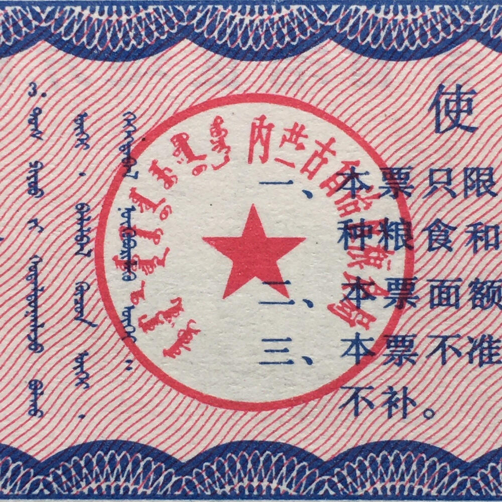  稀少1980年内蒙古自治区地方双语粮票全新品相未流通1套7枚原版真品如图供应票证旧藏文玩艺术收藏