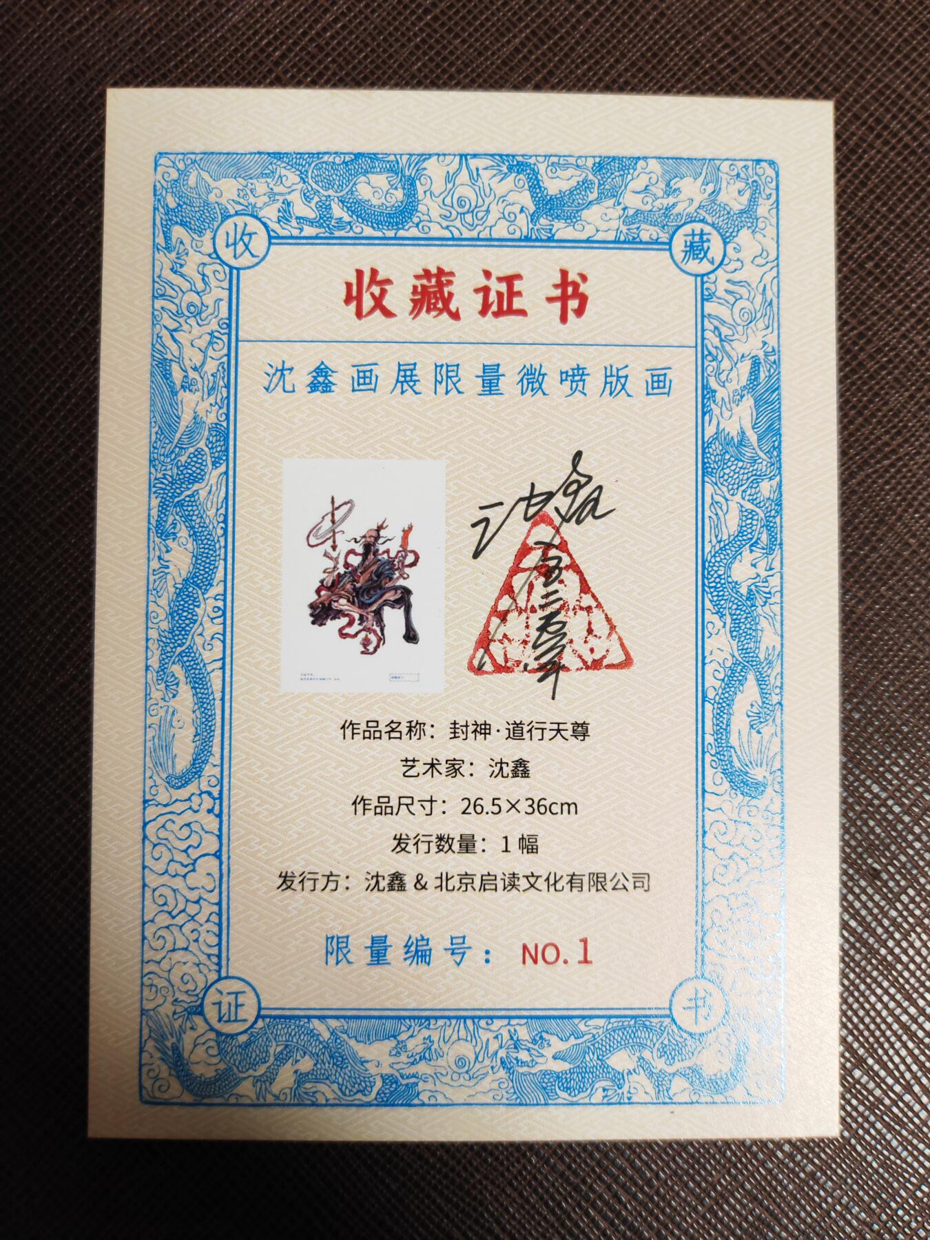 阳大大卡牌拍卖第104期（持续收拍品，周五晚上九点截拍，进群福利早知道） 沈鑫限量微喷版画（2025年11月发行）-道行天尊-26.5*36cm（带证书，限量1，描金）