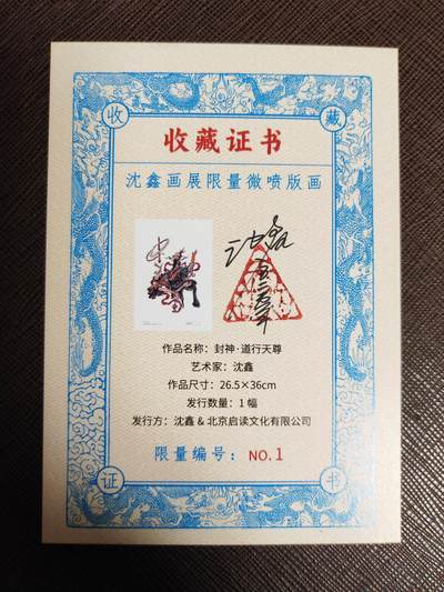 阳大大卡牌拍卖第104期（持续收拍品，周五晚上九点截拍，进群福利早知道） 沈鑫限量微喷版画（2025年11月发行）-道行天尊-26.5*36cm（带证书，限量1，描金）