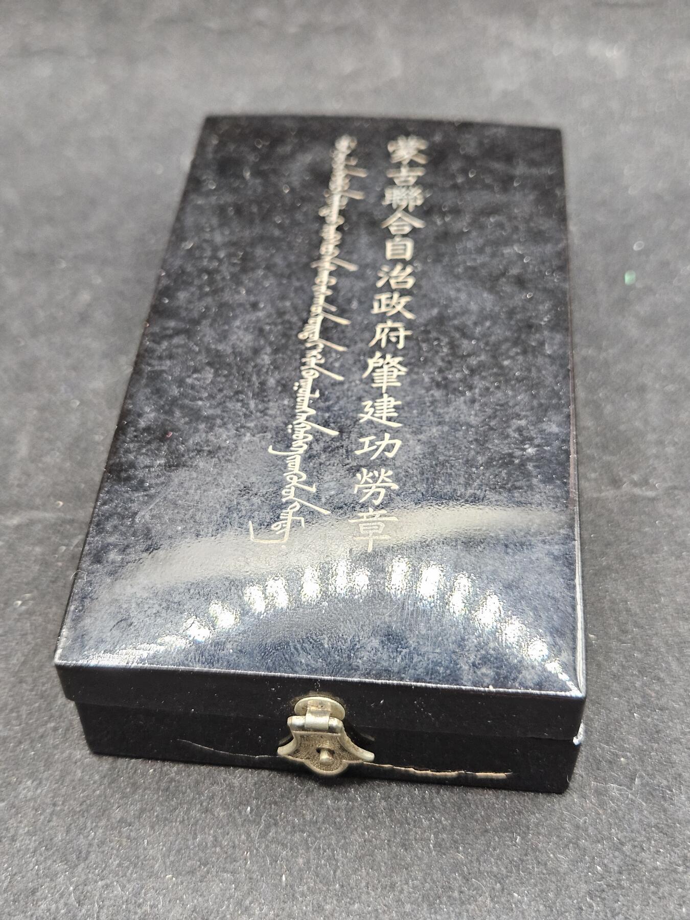 0元起拍勋章 第338期 咸鱼国勋章拍卖专场 3月15日（周日）下午6：00开始 原品 伪蒙古联合自治政府肇建功劳章 银制带盒